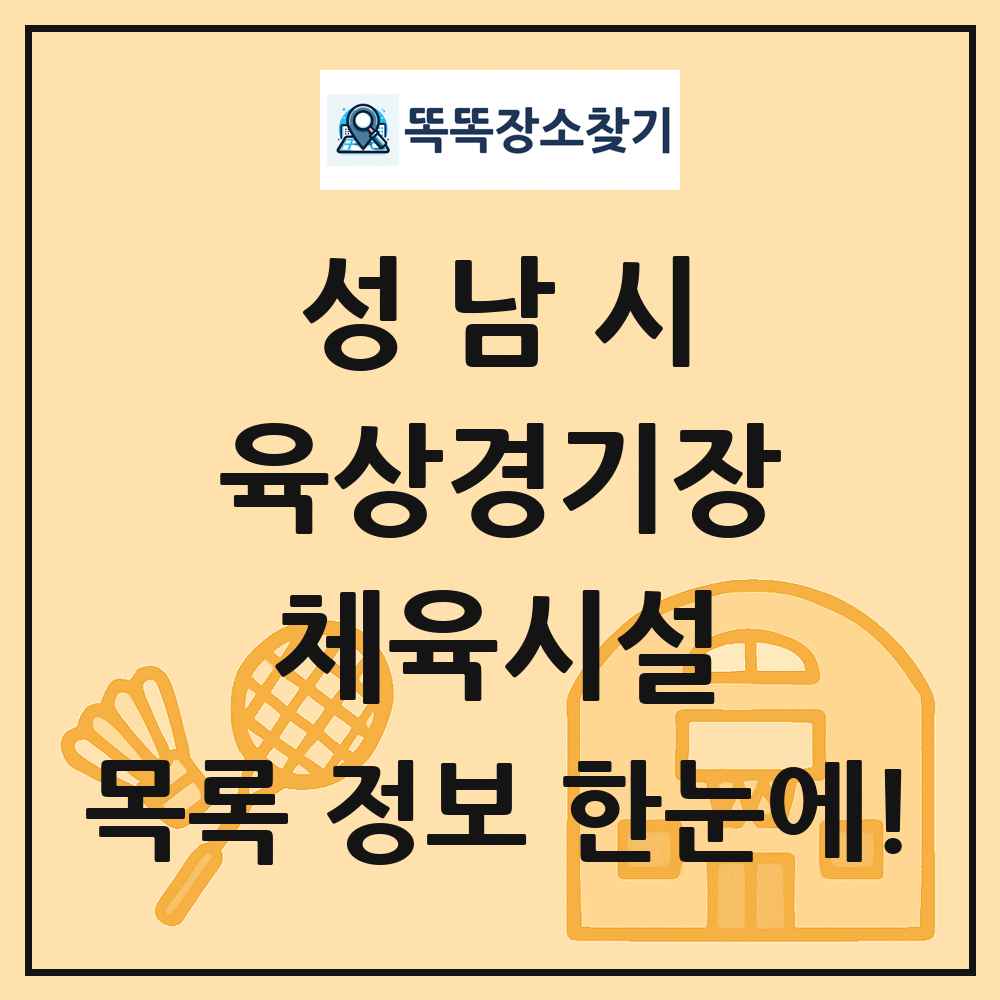 성남시 육상경기장 체육시설 목록 및 정보