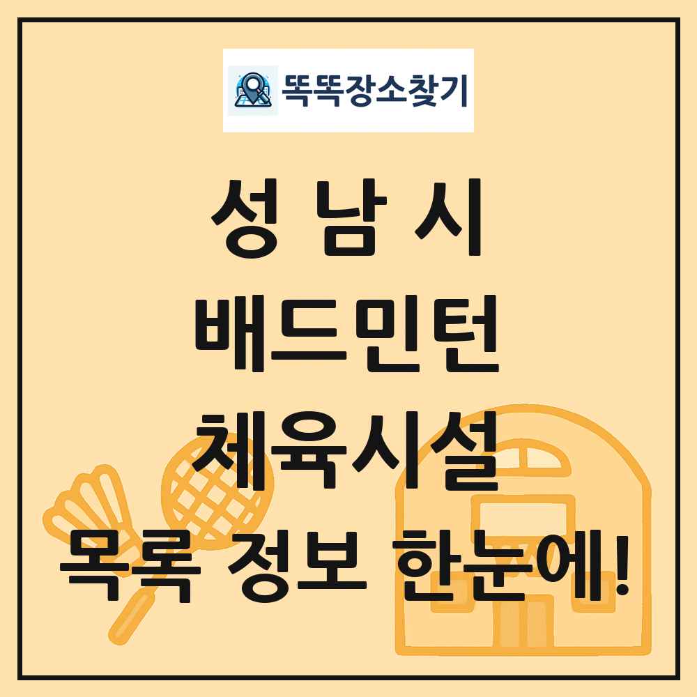 성남시 배드민턴 체육시설 목록 및 정보