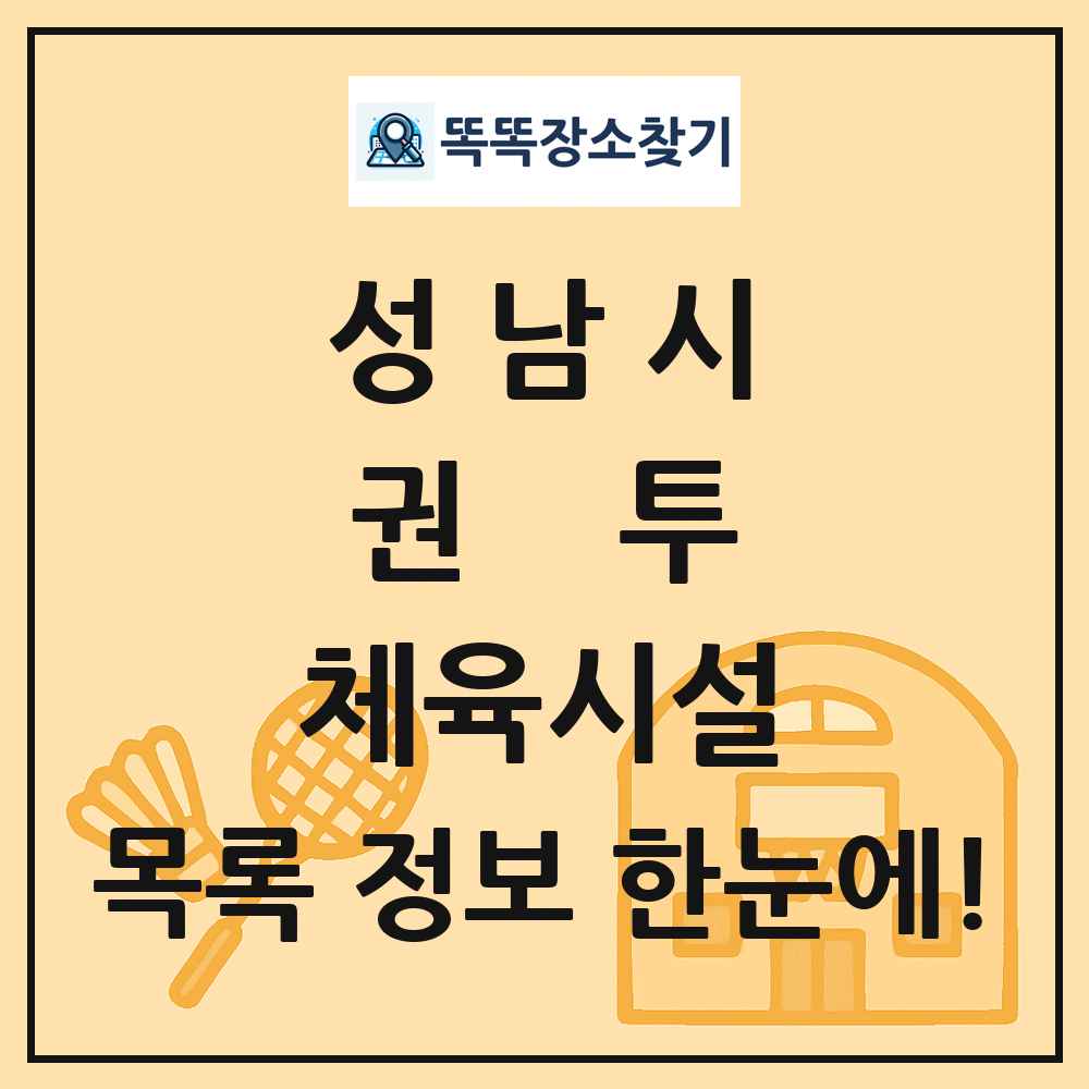 성남시 권투 체육시설 목록 및 정보