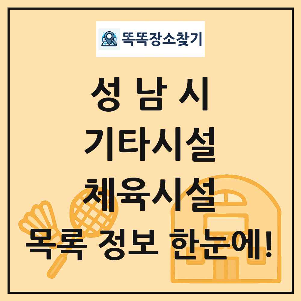 성남시 기타시설 체육시설 목록 및 정보