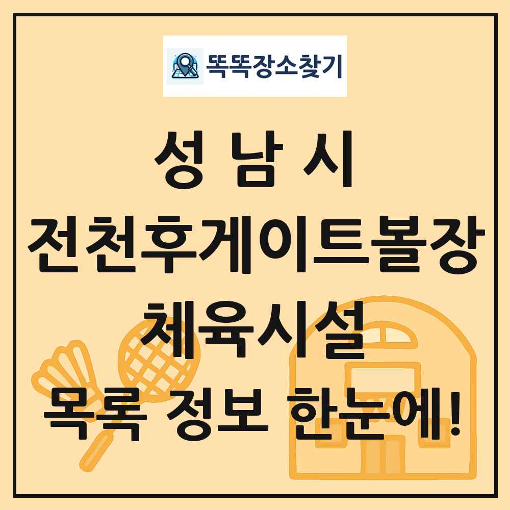 성남시 전천후게이트볼장 체육시설 목록 및 정보