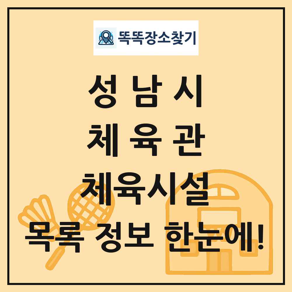 성남시 체육관 체육시설 목록 및 정보