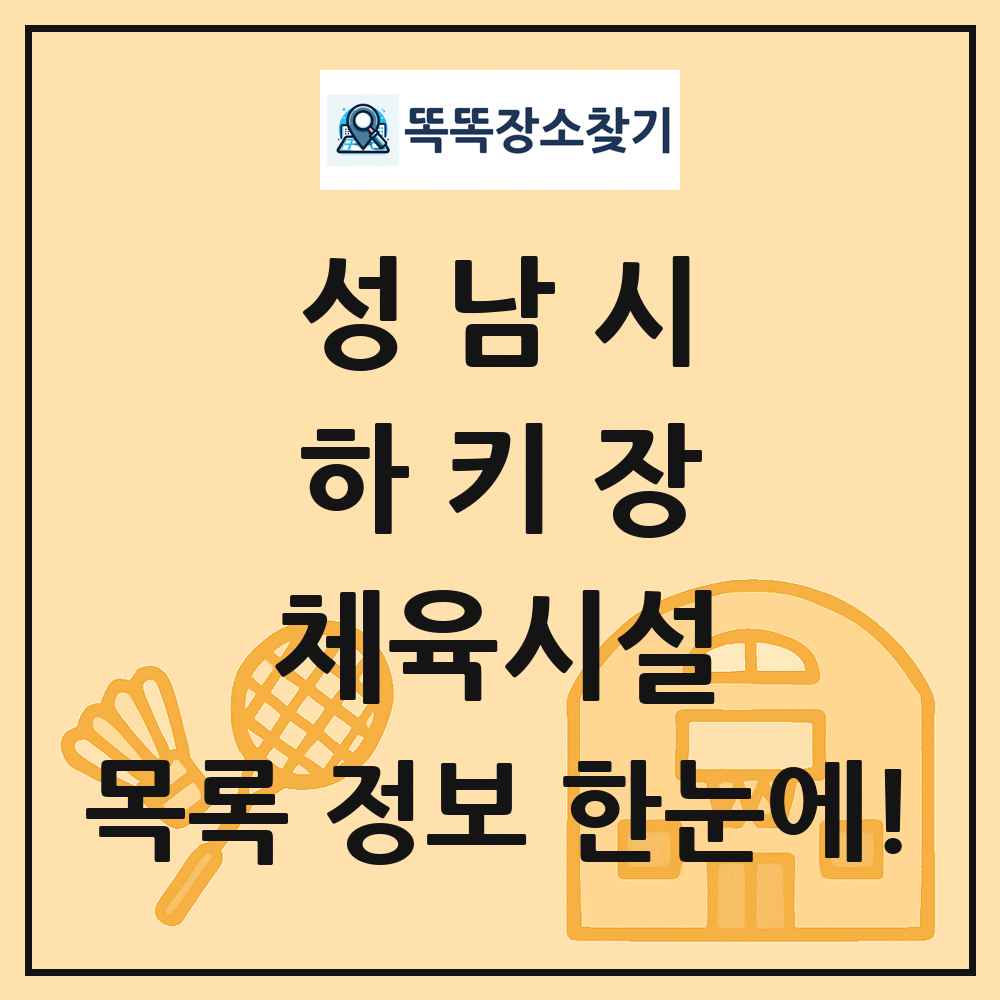 성남시 하키장 체육시설 목록 및 정보