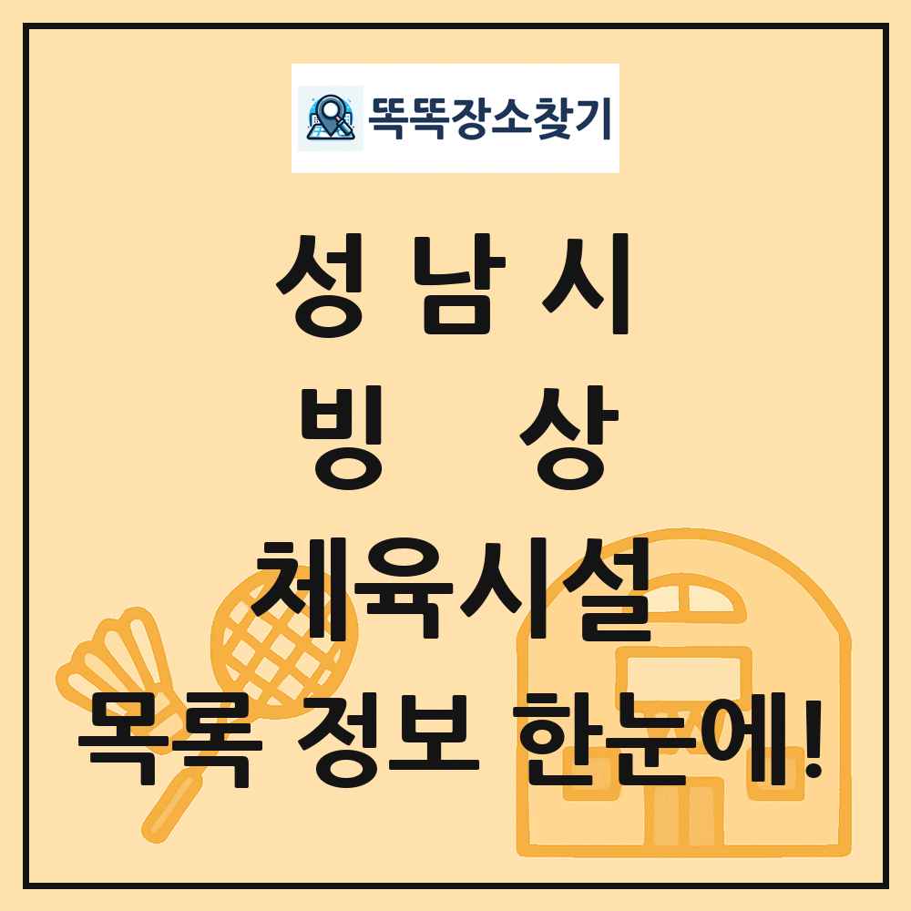 성남시 빙상 체육시설 목록 및 정보