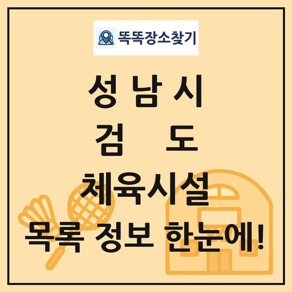 성남시 검도 체육시설 목록 및 정보