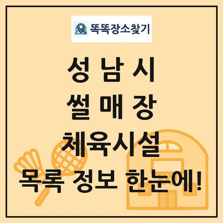 성남시 썰매장 체육시설 목록 및 정보