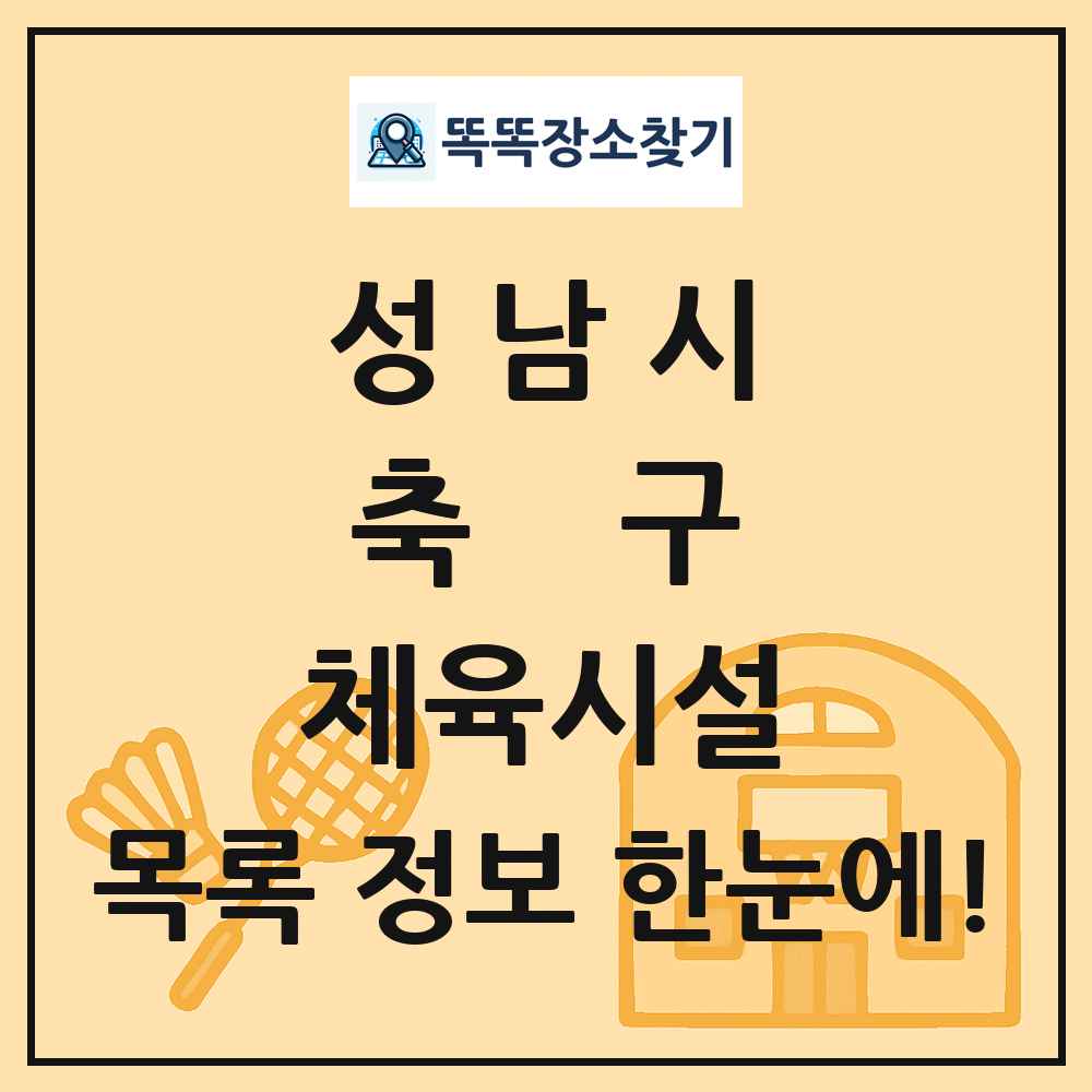 성남시 축구 체육시설 목록 및 정보