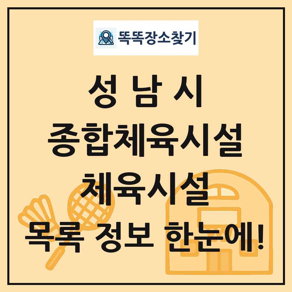 성남시 종합체육시설 체육시설 목록 및 정보