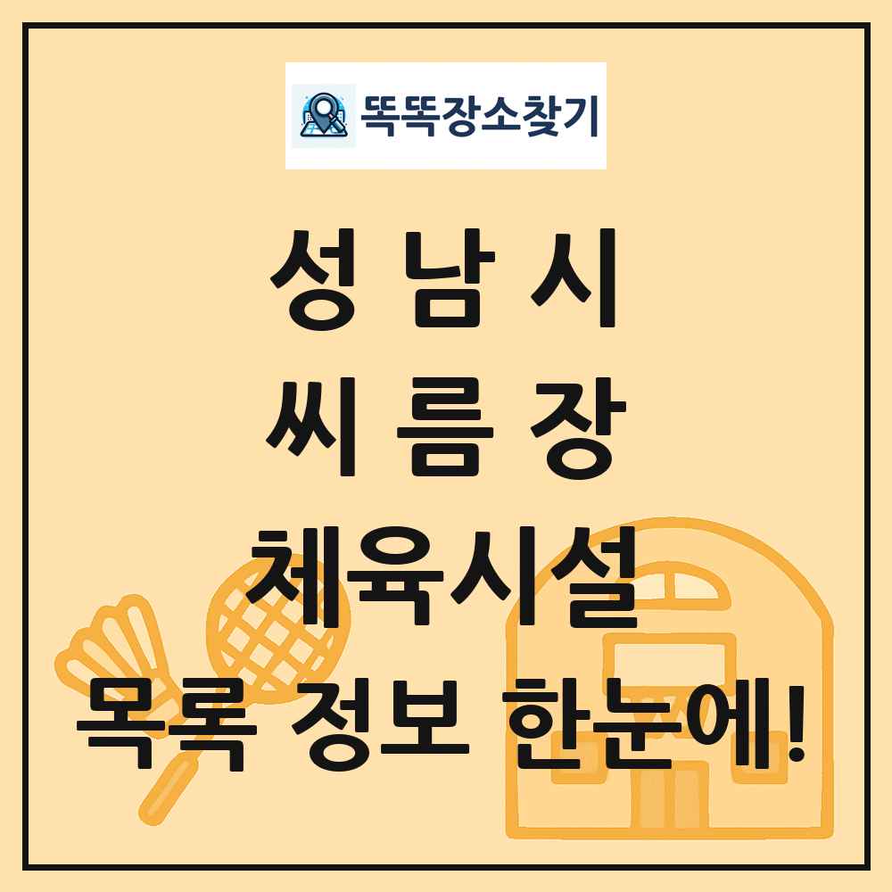 성남시 씨름장 체육시설 목록 및 정보