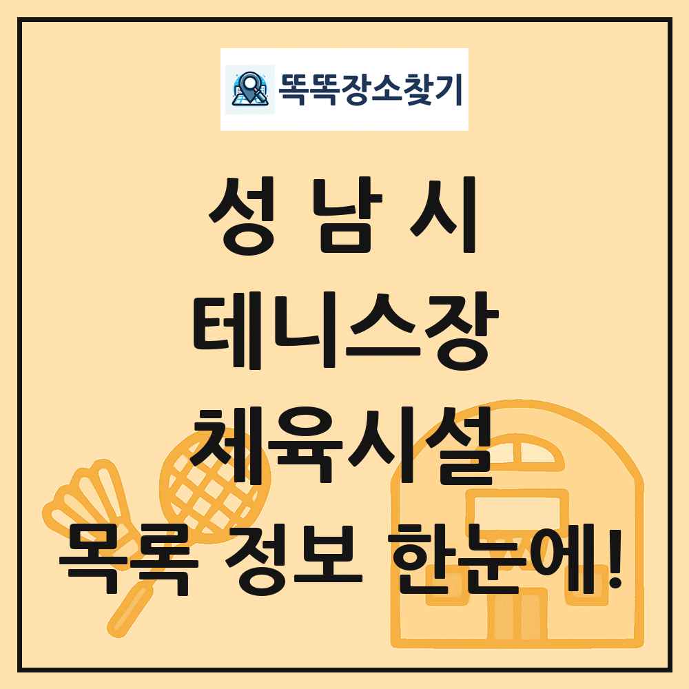 성남시 테니스장 체육시설 목록 및 정보