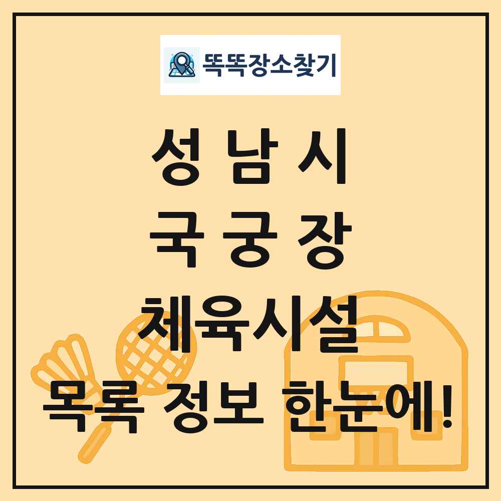 성남시 국궁장 체육시설 목록 및 정보