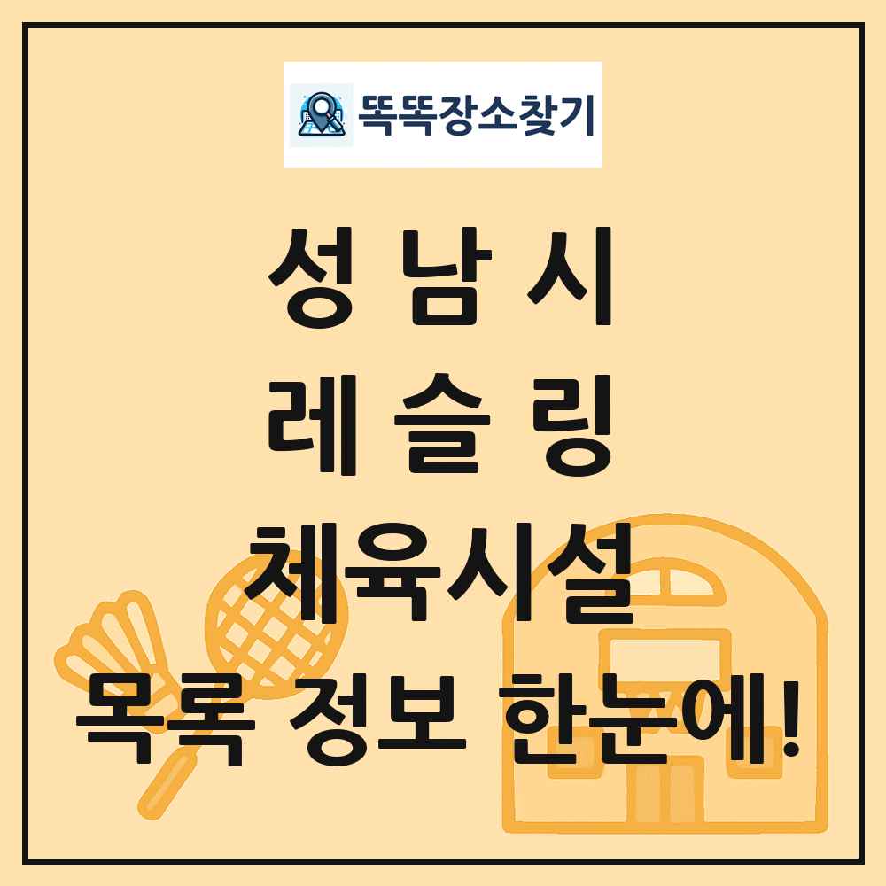 성남시 레슬링 체육시설 목록 및 정보