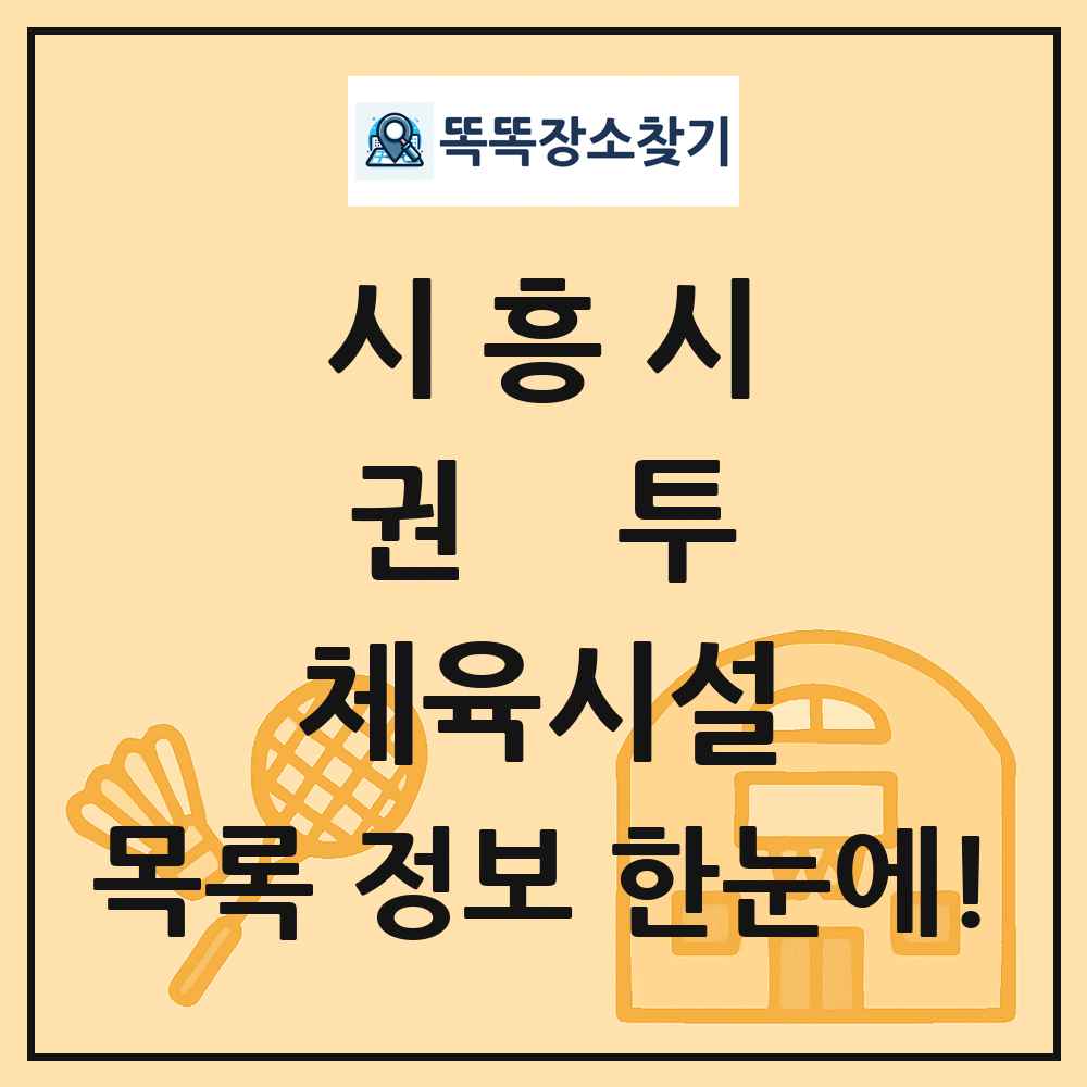 시흥시 권투 체육시설 목록 및 정보