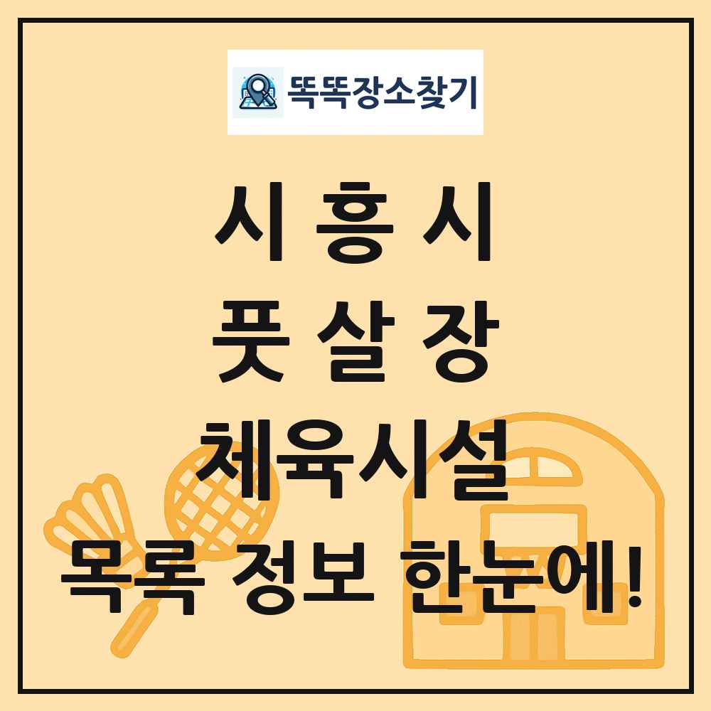 시흥시 풋살장 체육시설 목록 및 정보