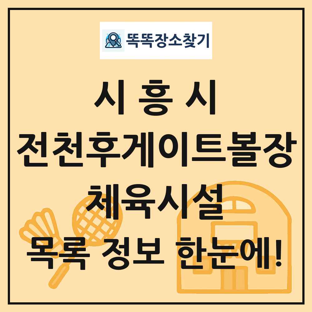 시흥시 전천후게이트볼장 체육시설 목록 및 정보