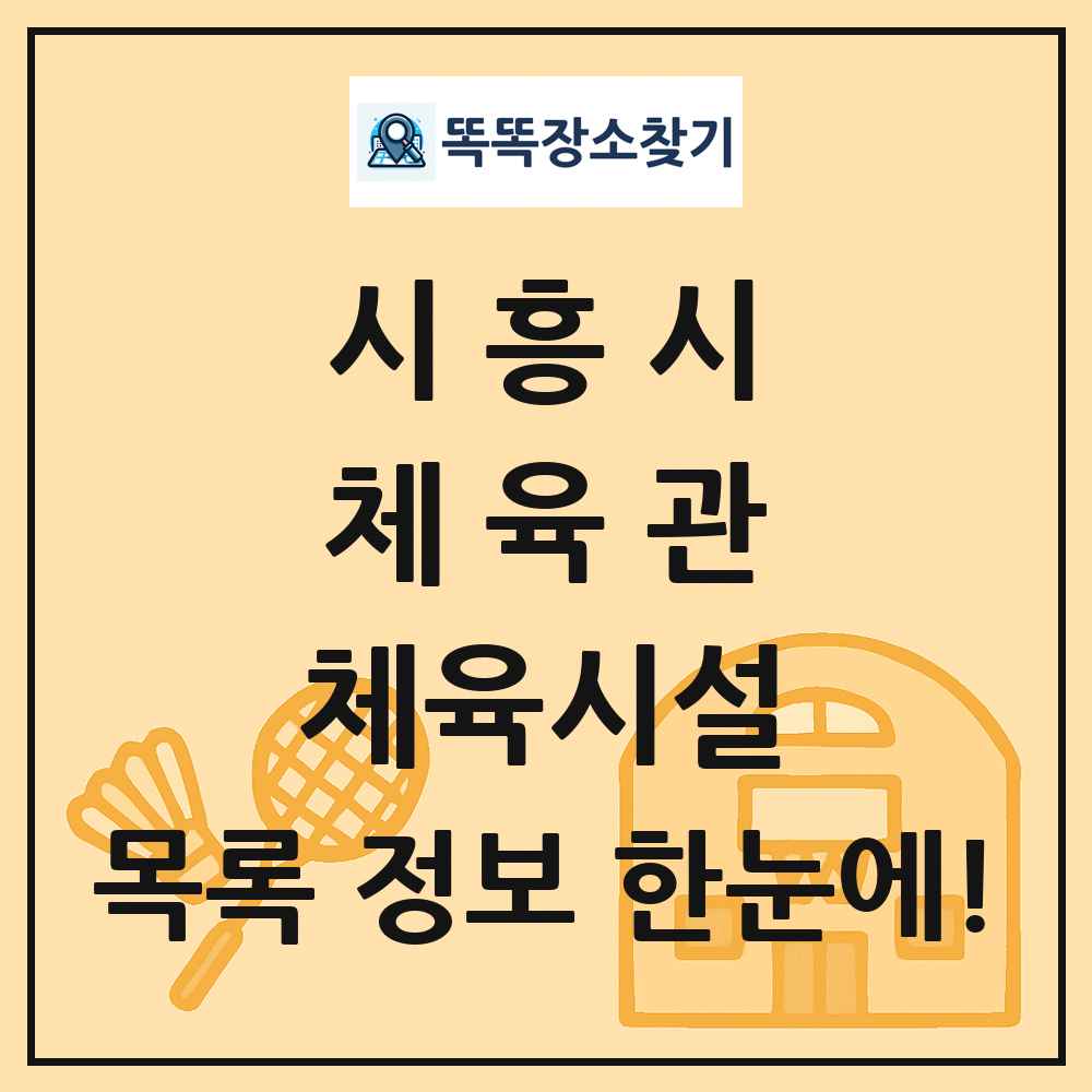 시흥시 체육관 체육시설 목록 및 정보