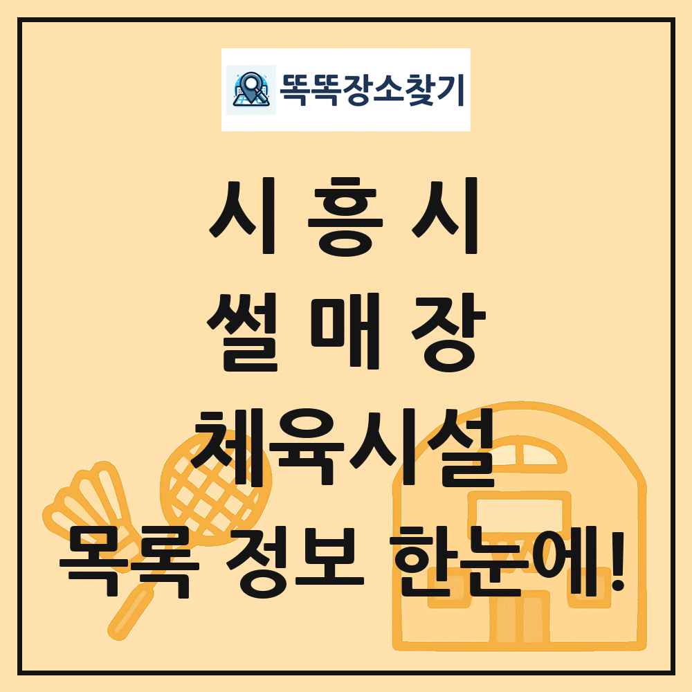 시흥시 썰매장 체육시설 목록 및 정보