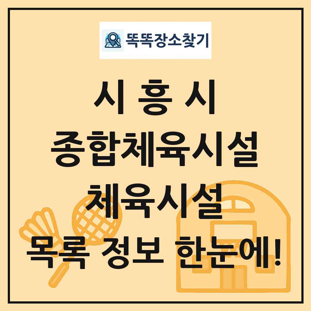 시흥시 종합체육시설 체육시설 목록 및 정보