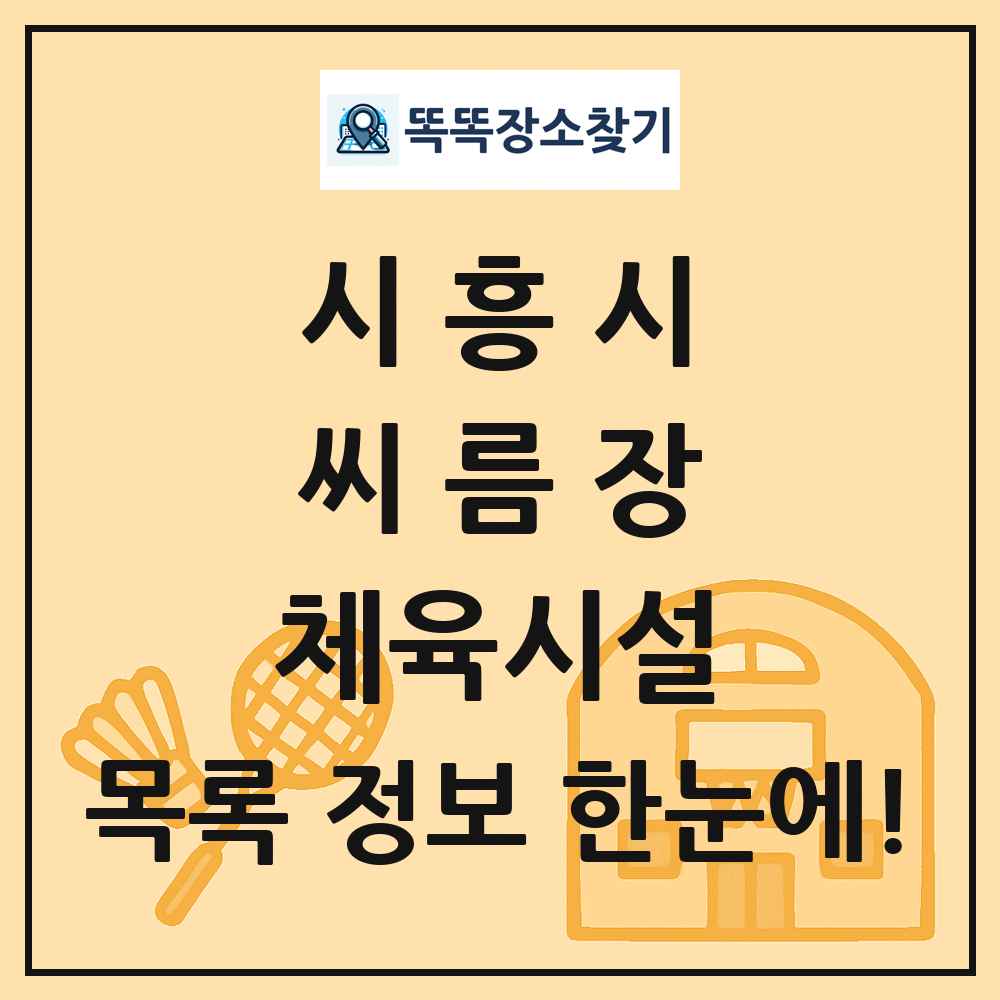 시흥시 씨름장 체육시설 목록 및 정보