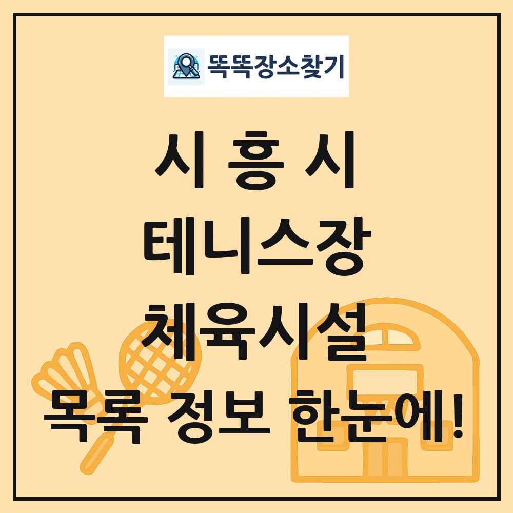 시흥시 테니스장 체육시설 목록 및 정보