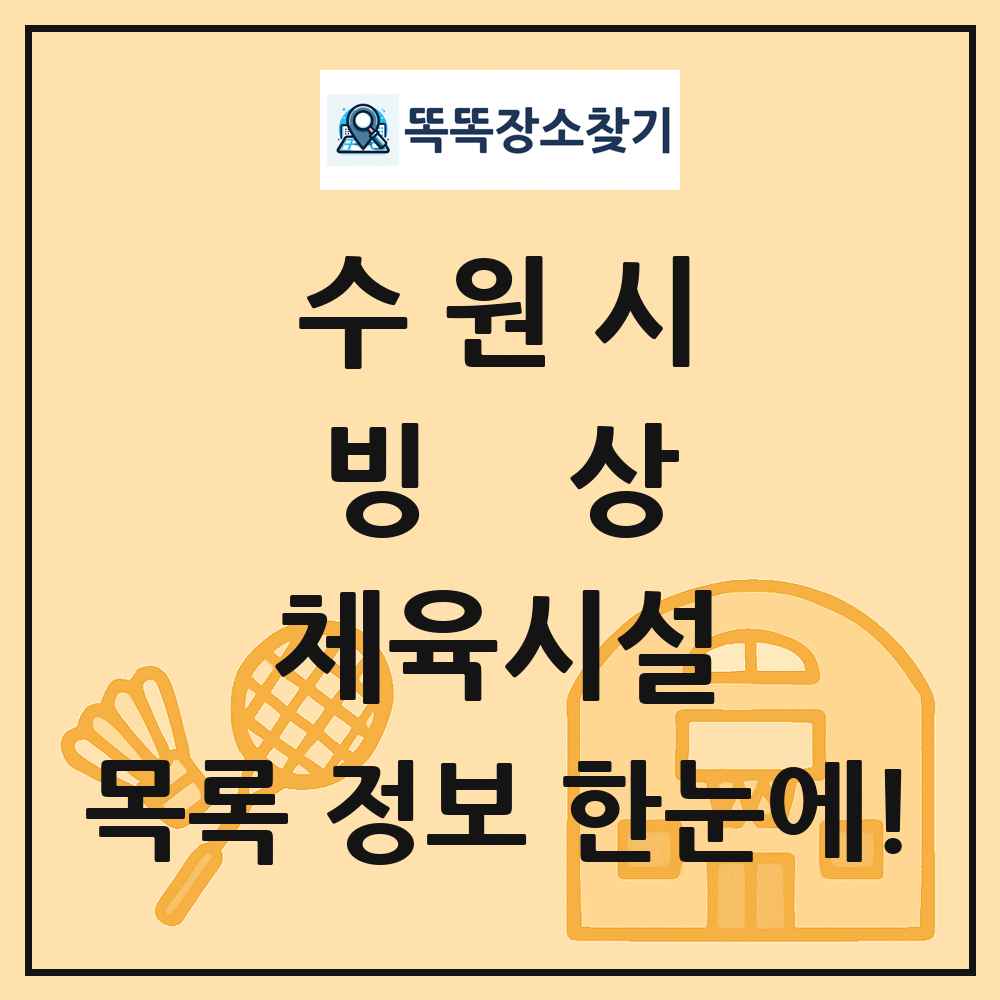 수원시 빙상 체육시설 목록 및 정보