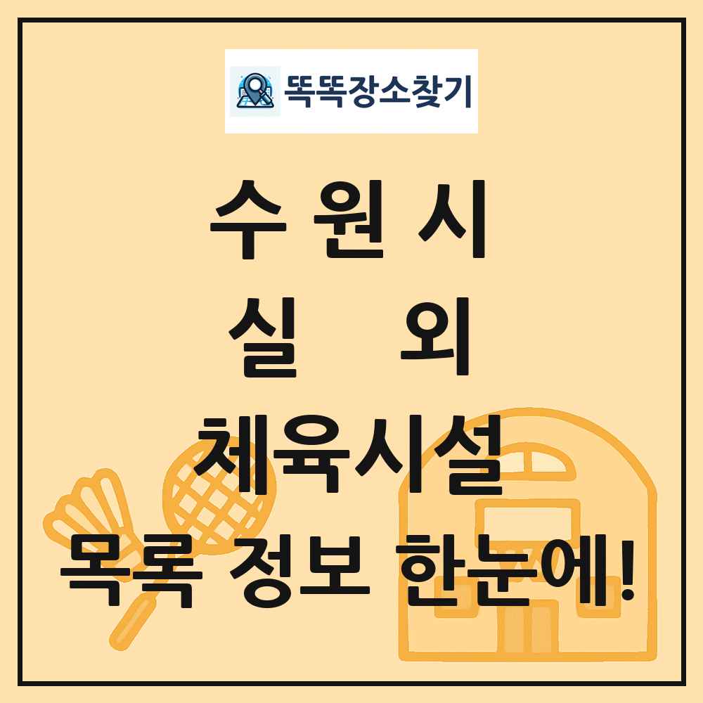 수원시 실외 체육시설 목록 및 정보