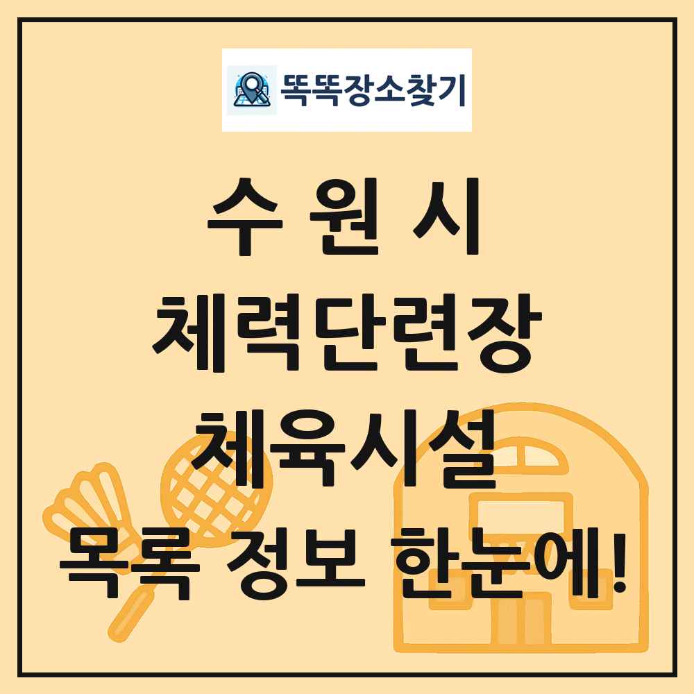 수원시 체력단련장 체육시설 목록 및 정보