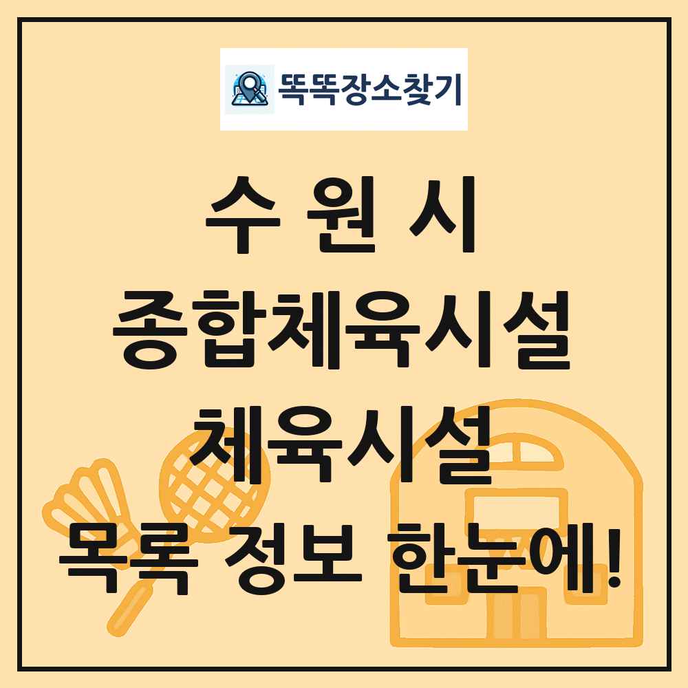 수원시 종합체육시설 체육시설 목록 및 정보