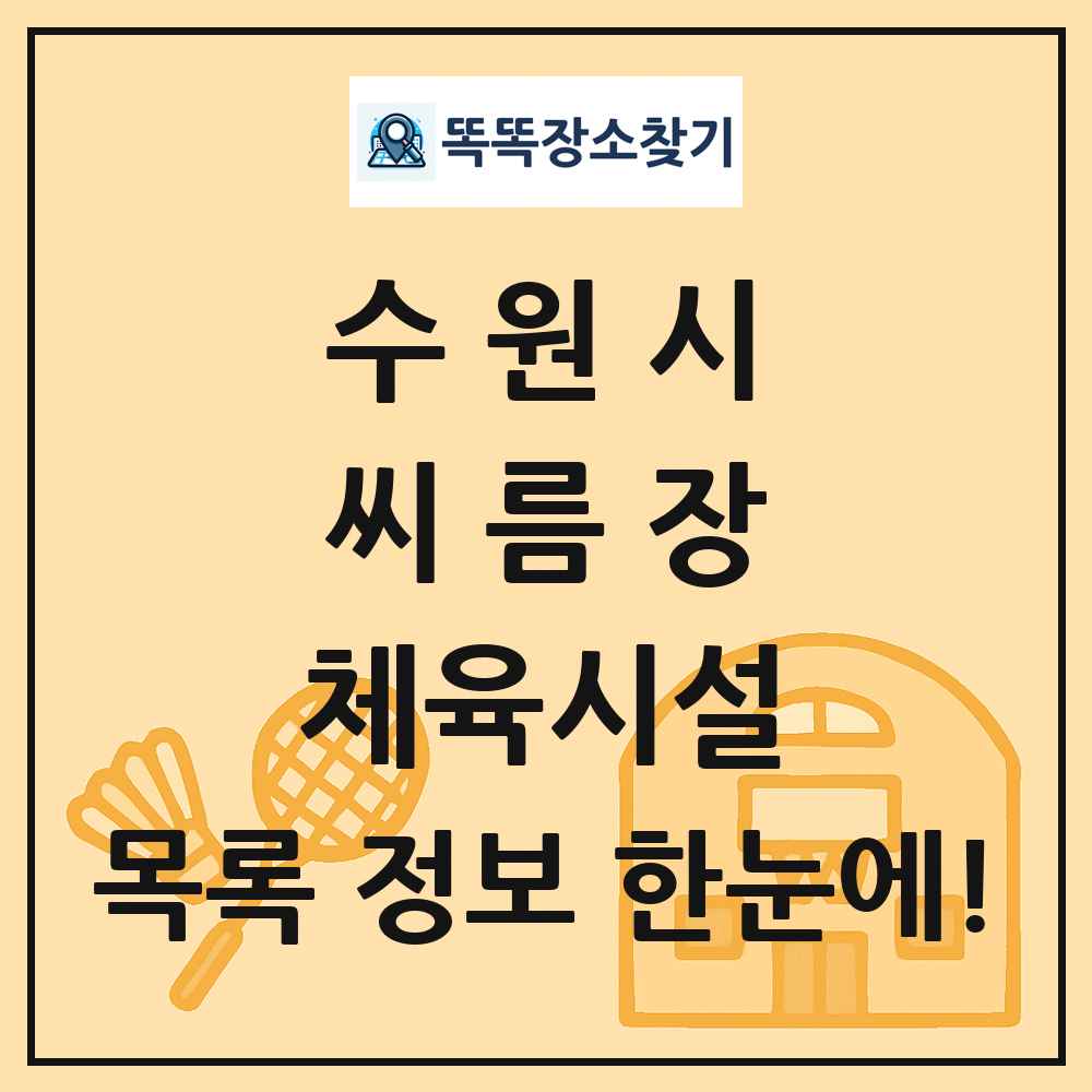 수원시 씨름장 체육시설 목록 및 정보