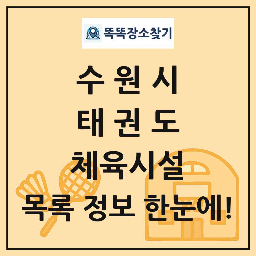 수원시 태권도 체육시설 목록 및 정보