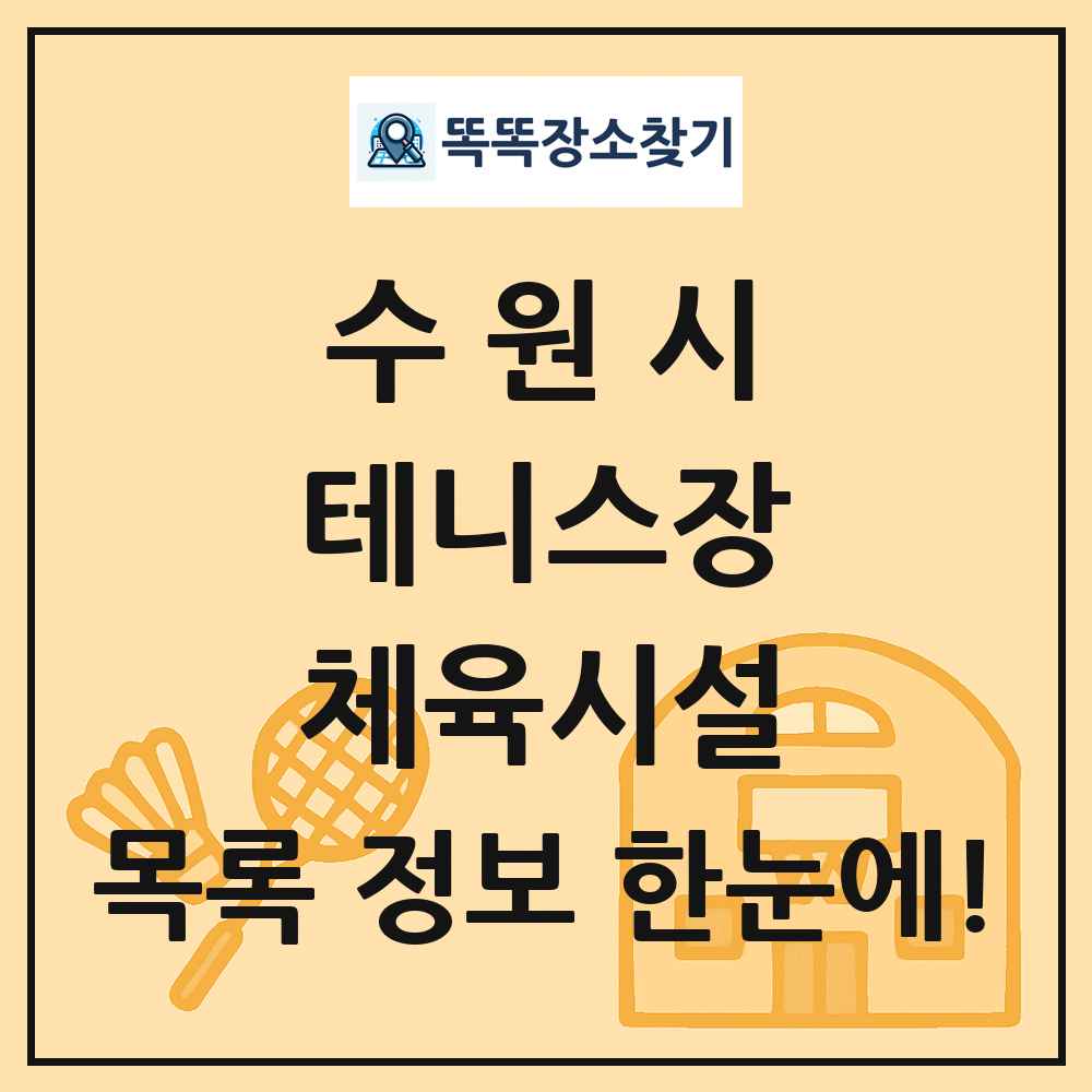 수원시 테니스장 체육시설 목록 및 정보