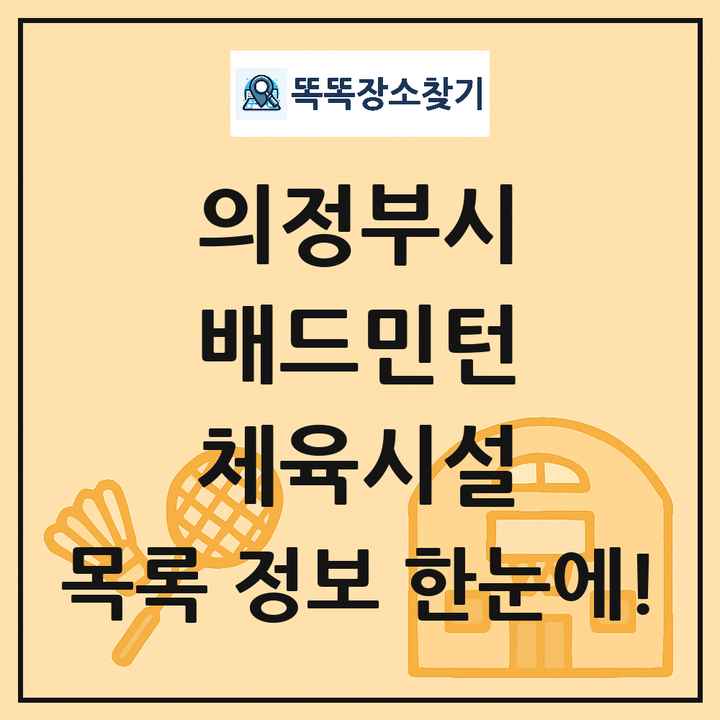 의정부시 배드민턴 체육시설 목록 및 정보