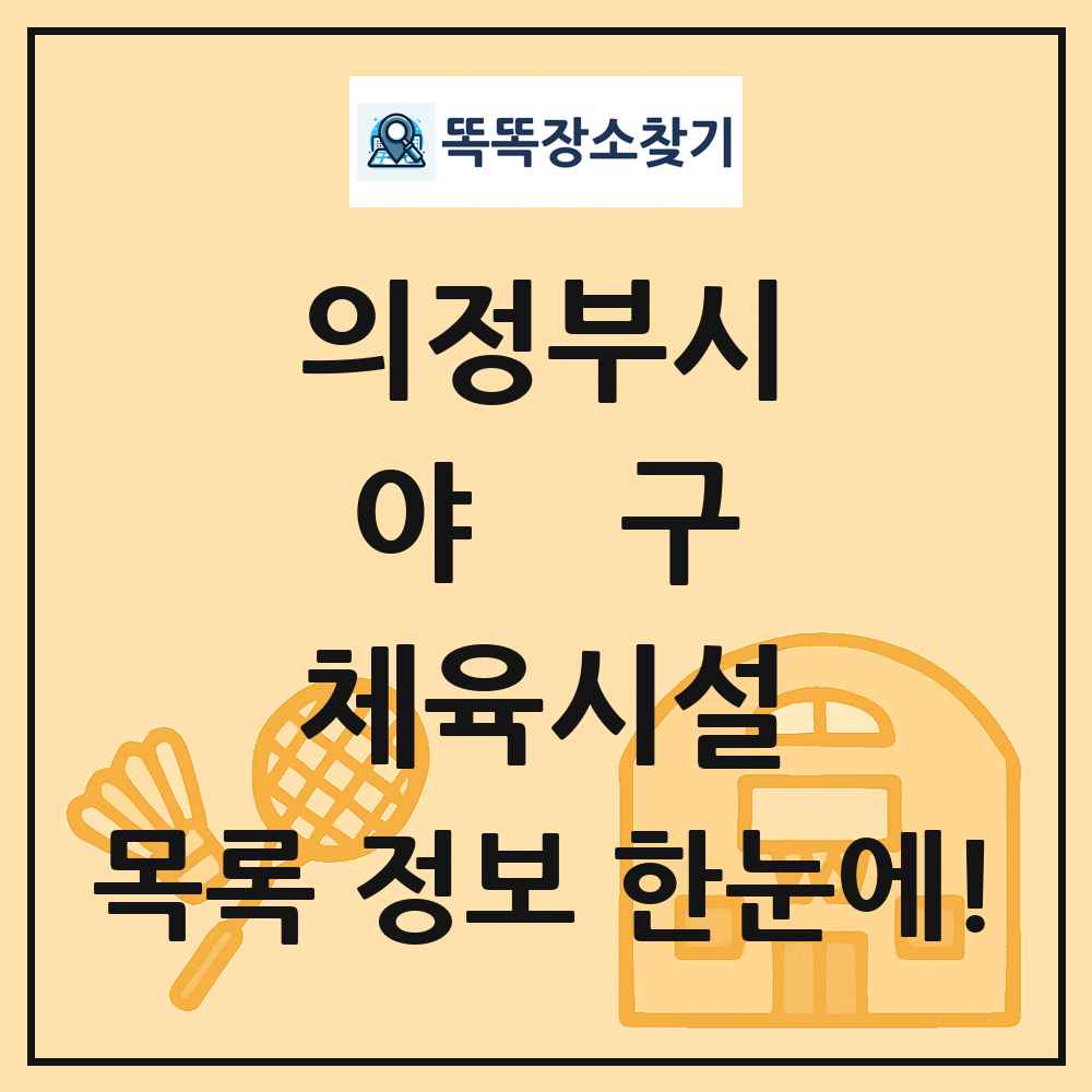 의정부시 야구 체육시설 목록 및 정보