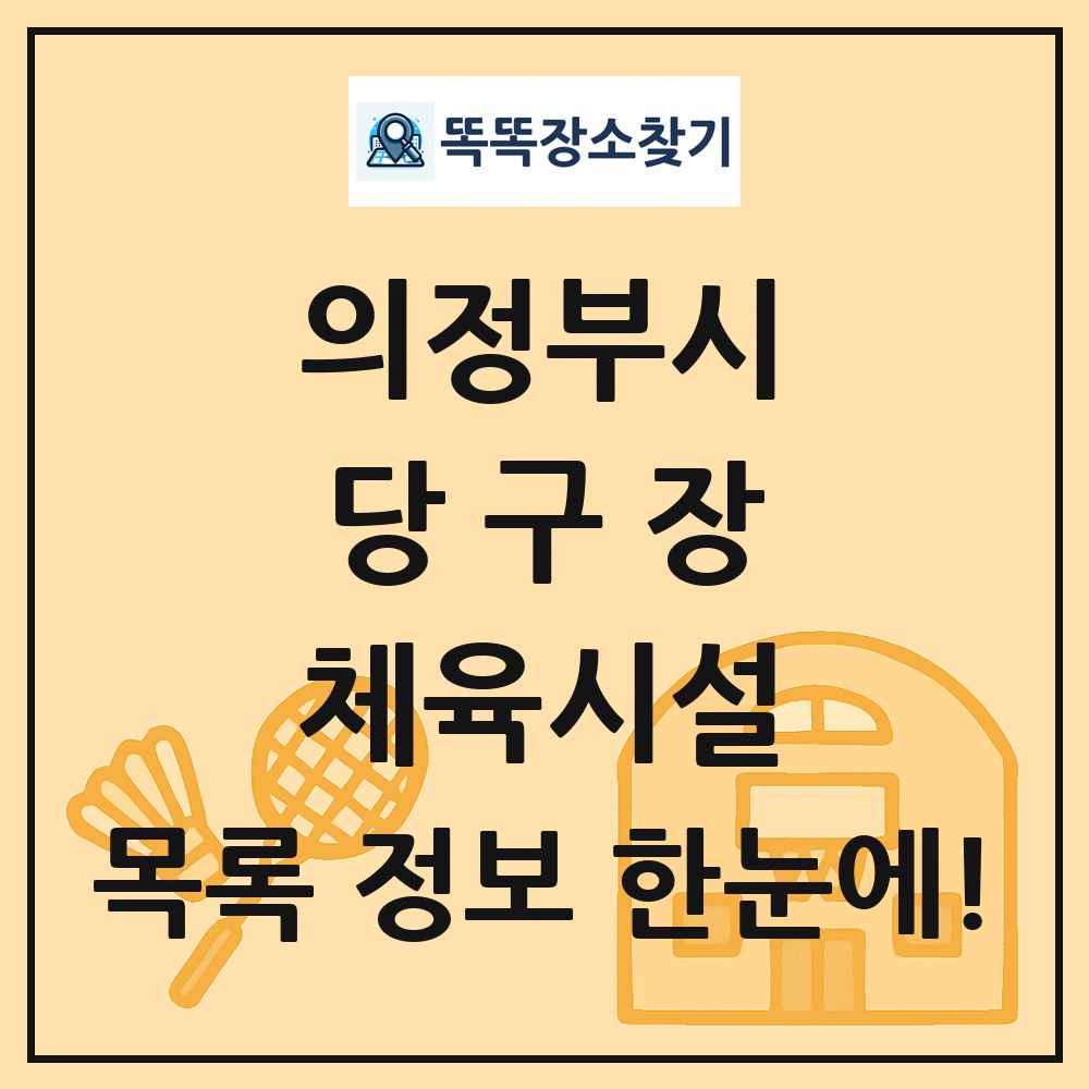 의정부시 당구장 체육시설 목록 및 정보