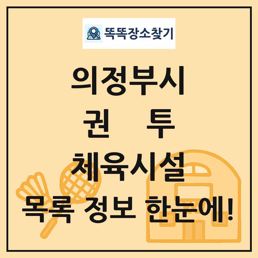 의정부시 권투 체육시설 목록 및 정보