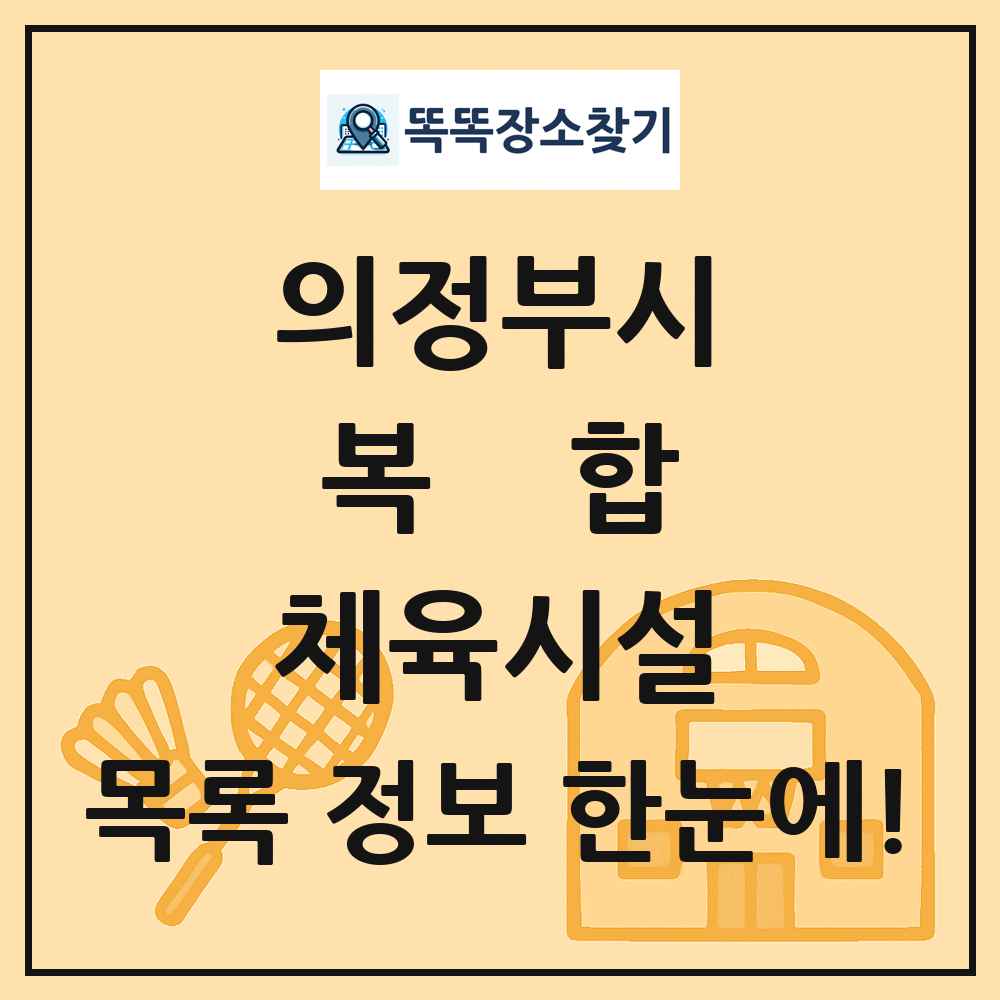 의정부시 복합 체육시설 목록 및 정보