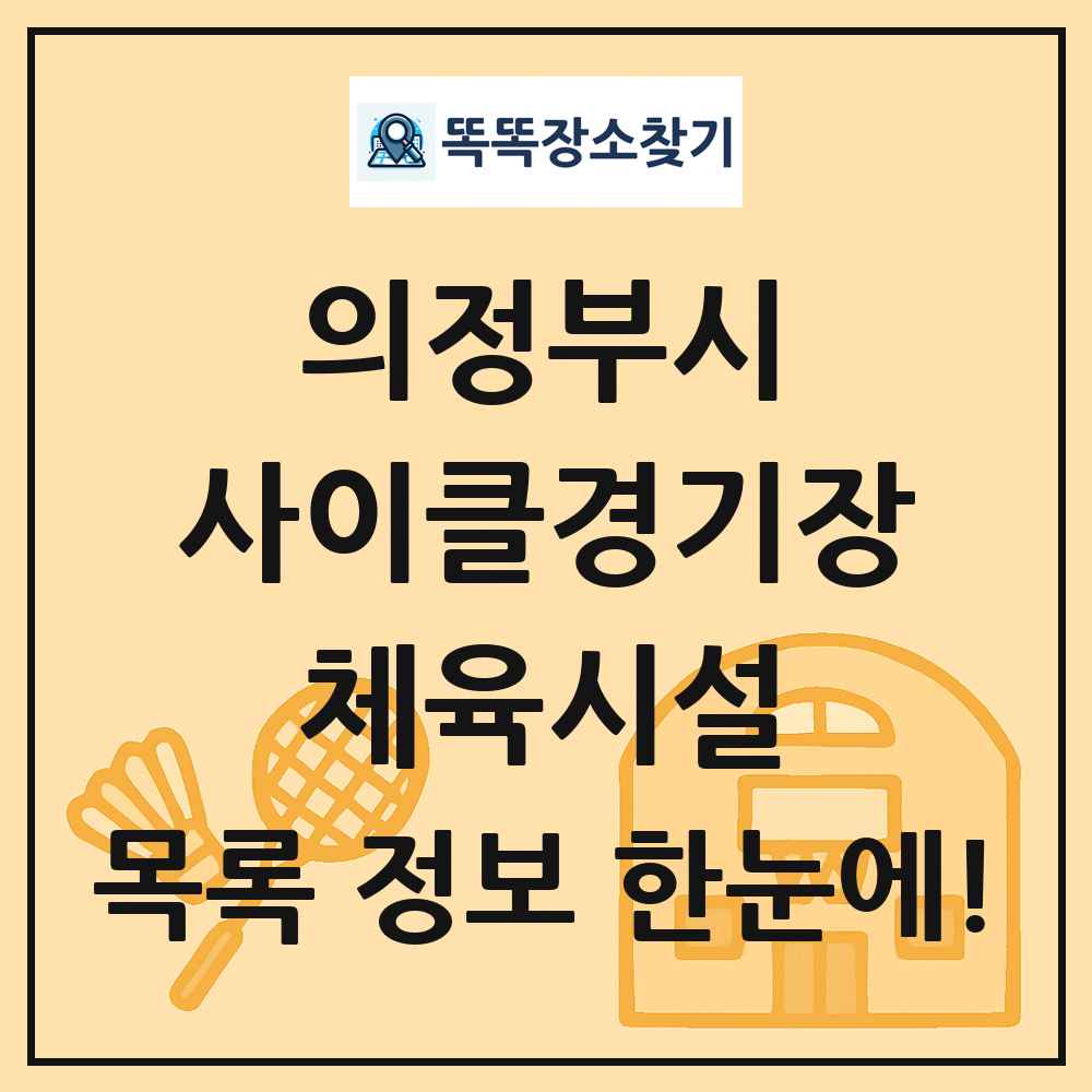 의정부시 사이클경기장 체육시설 목록 및 정보
