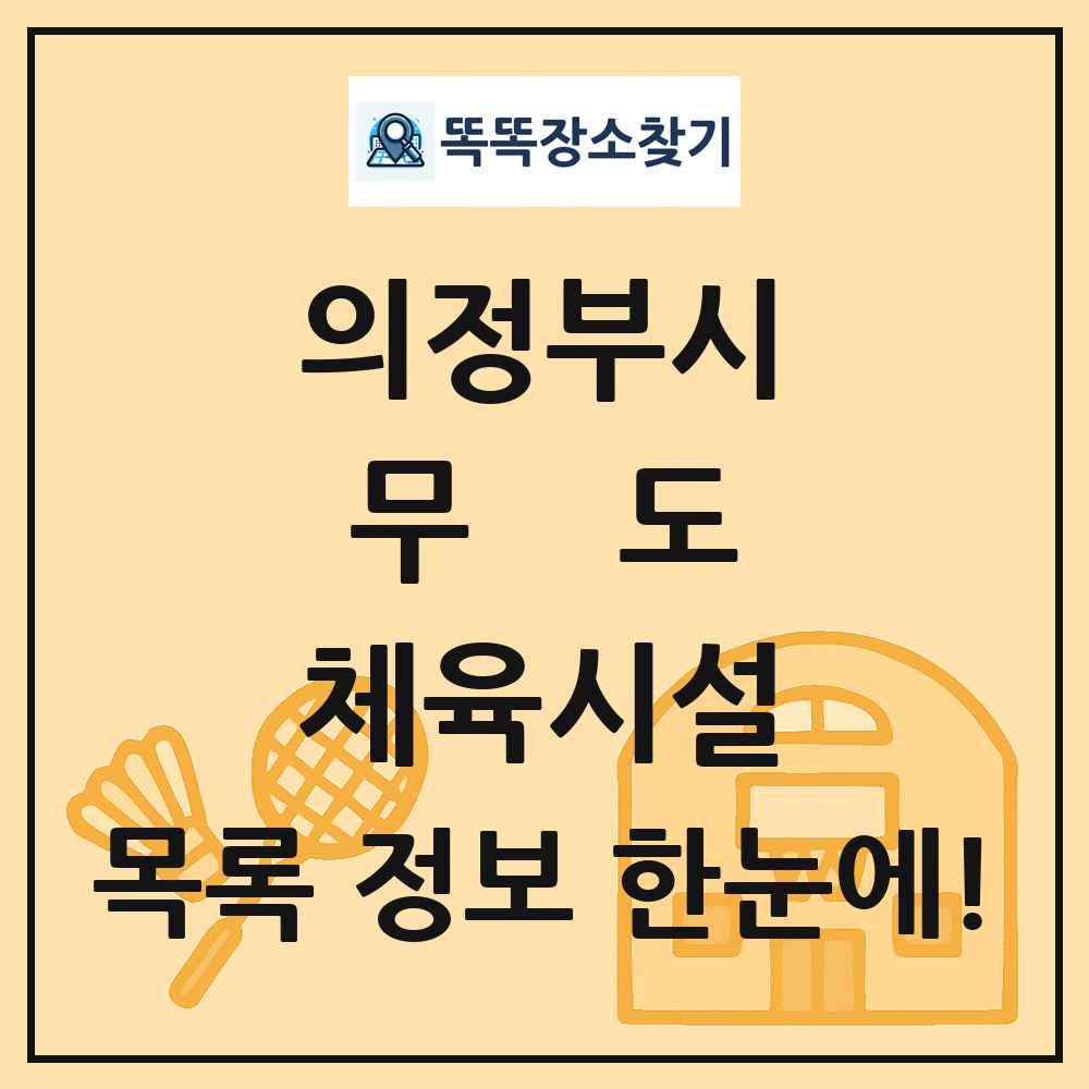의정부시 무도 체육시설 목록 및 정보
