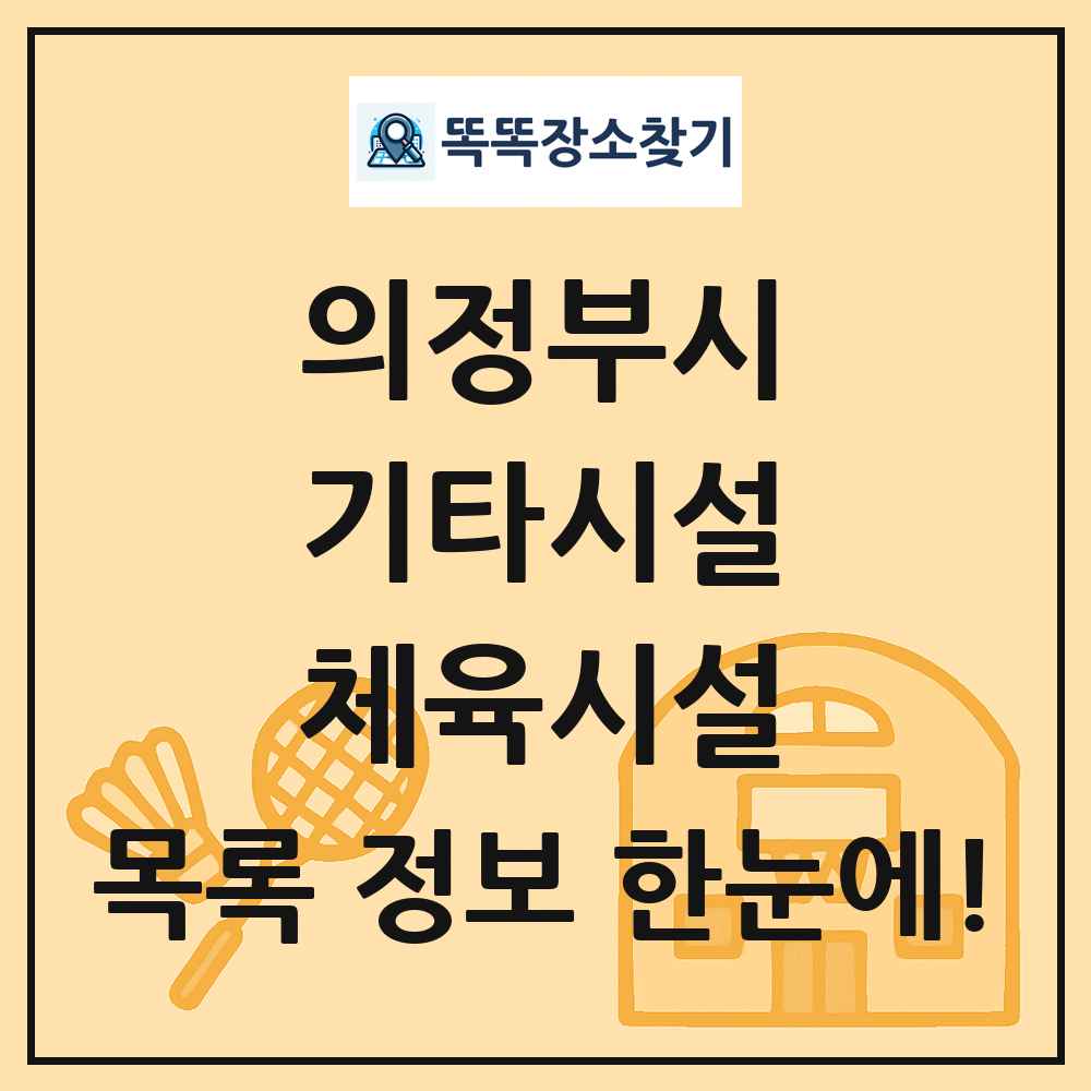 의정부시 기타시설 체육시설 목록 및 정보