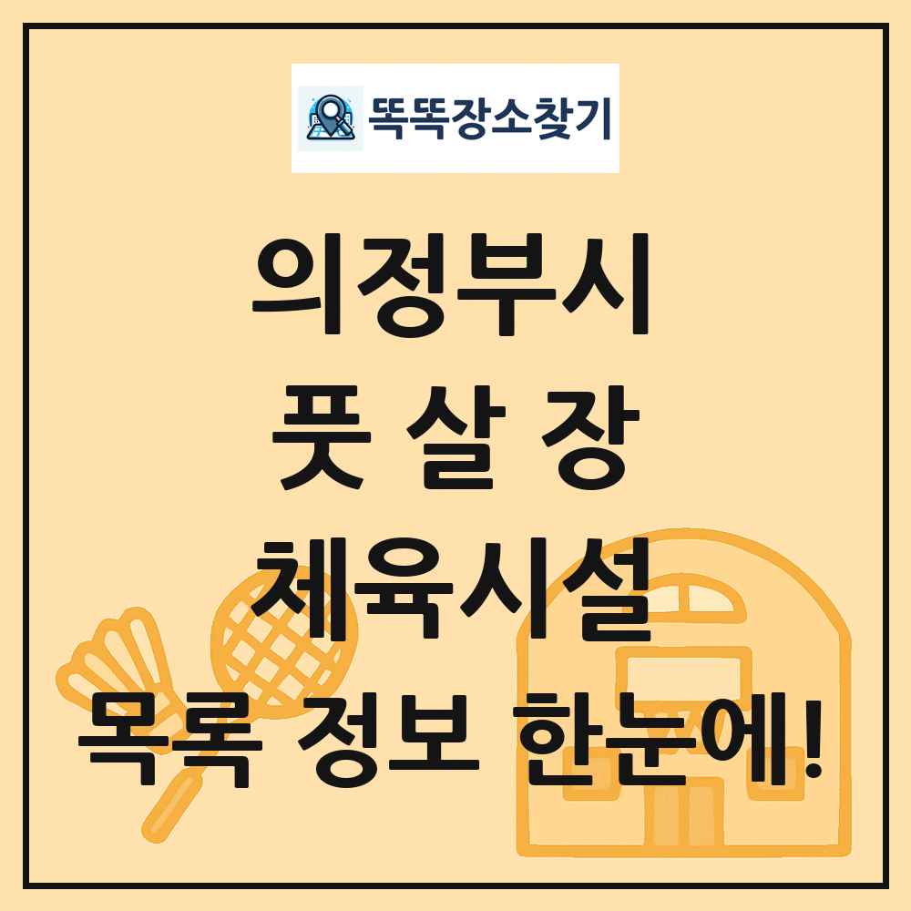 의정부시 풋살장 체육시설 목록 및 정보