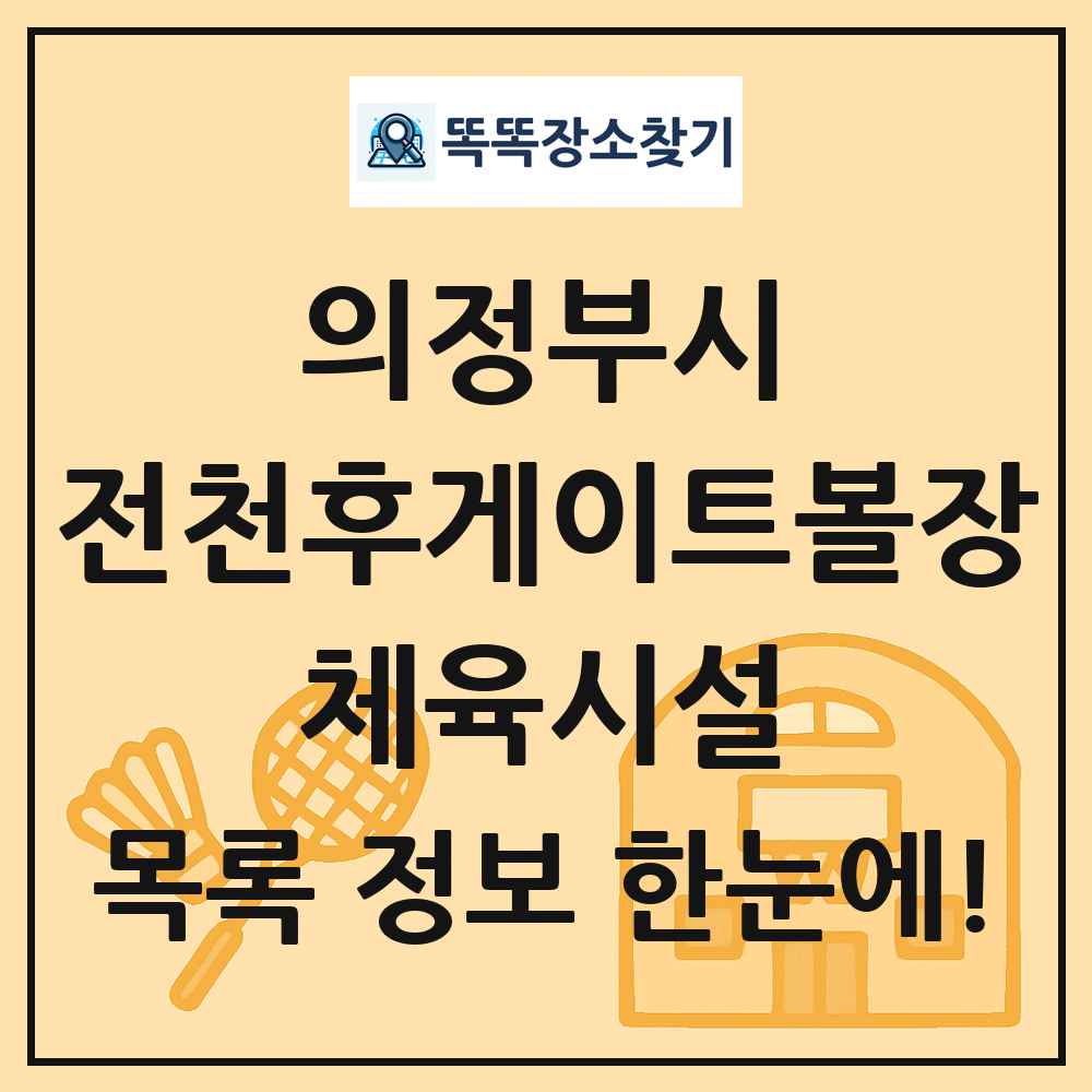의정부시 전천후게이트볼장 체육시설 목록 및 정보