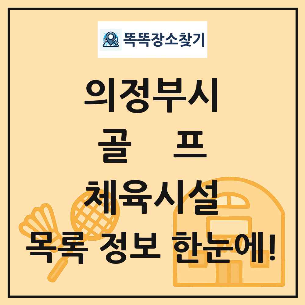 의정부시 골프 체육시설 목록 및 정보