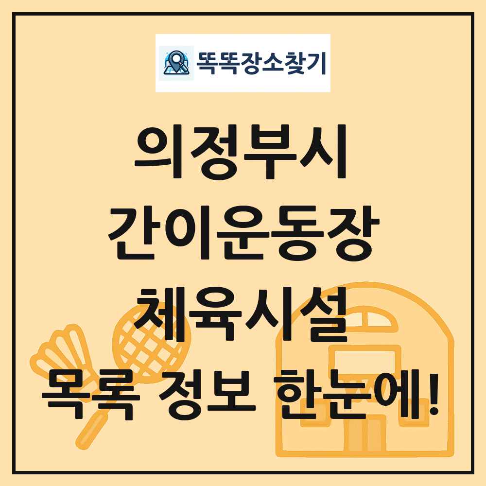 의정부시 간이운동장 체육시설 목록 및 정보