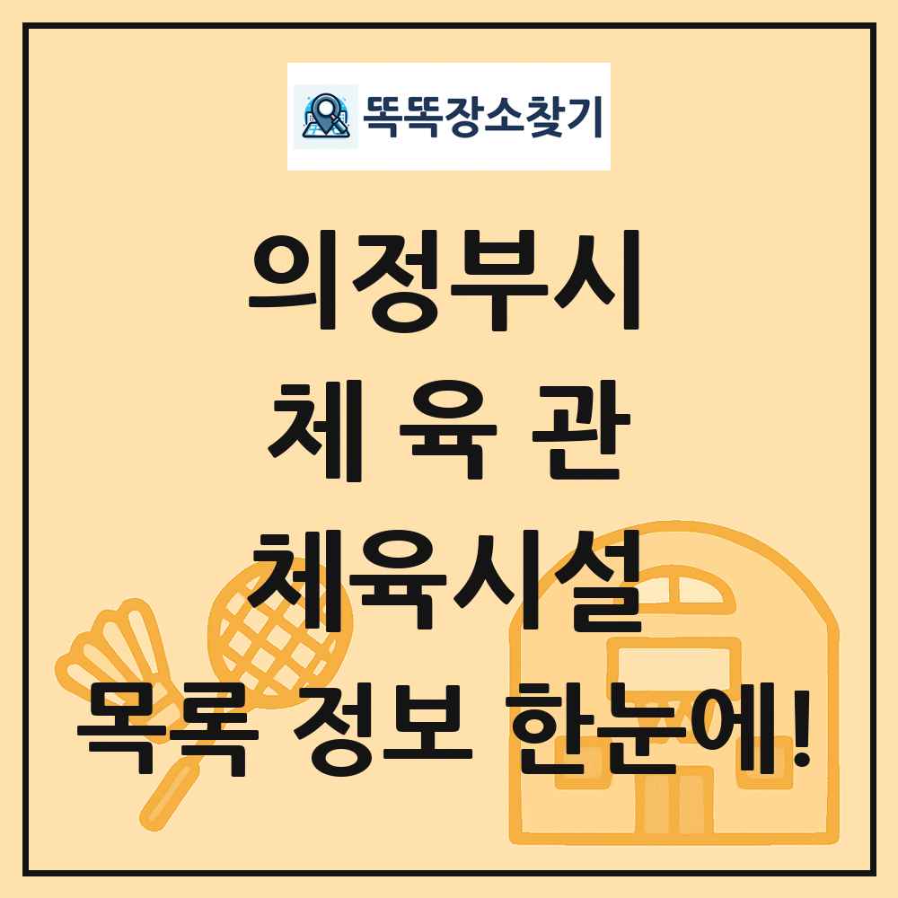 의정부시 체육관 체육시설 목록 및 정보