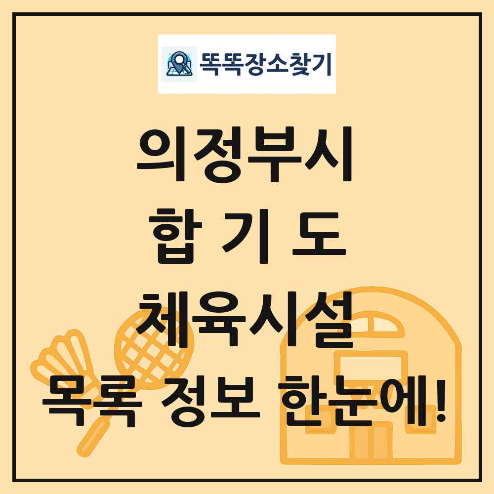 의정부시 합기도 체육시설 목록 및 정보