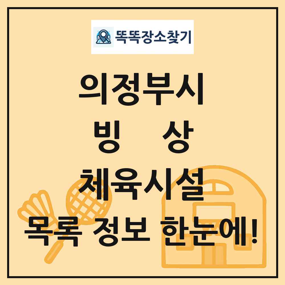 의정부시 빙상 체육시설 목록 및 정보