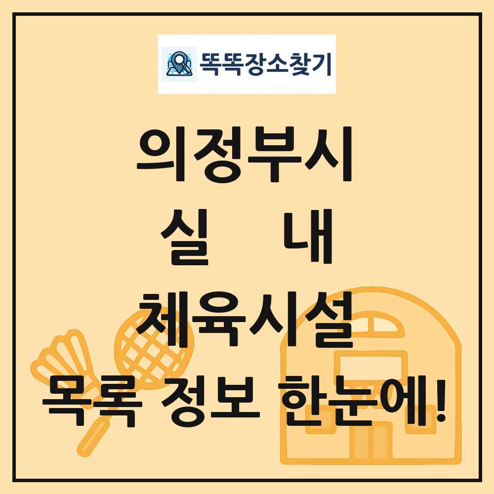 의정부시 실내 체육시설 목록 및 정보