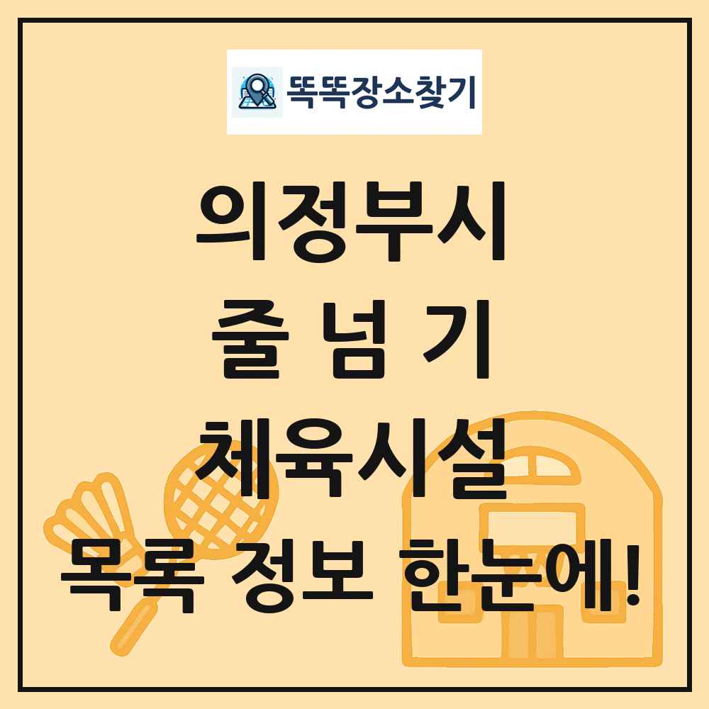 의정부시 줄넘기 체육시설 목록 및 정보