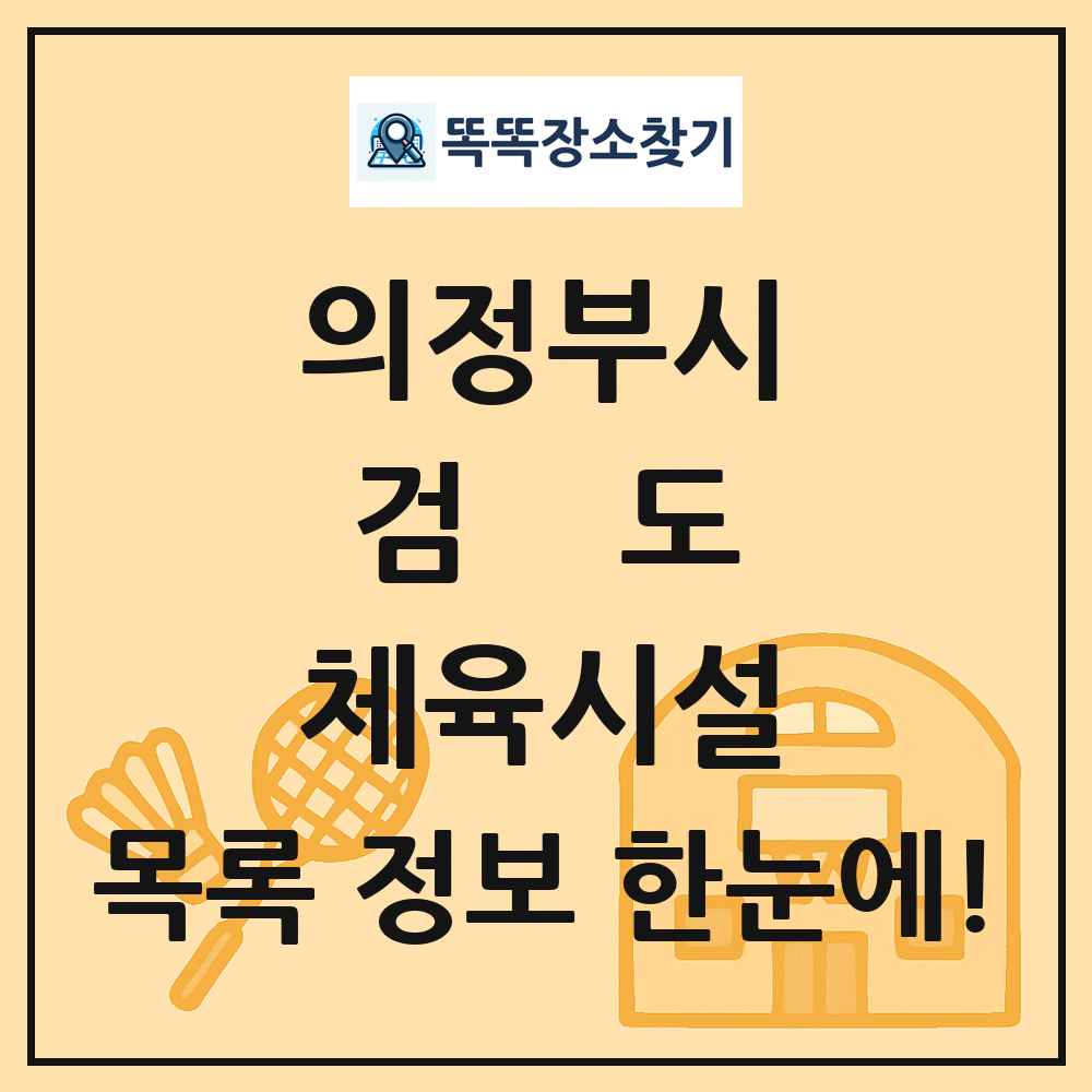 의정부시 검도 체육시설 목록 및 정보
