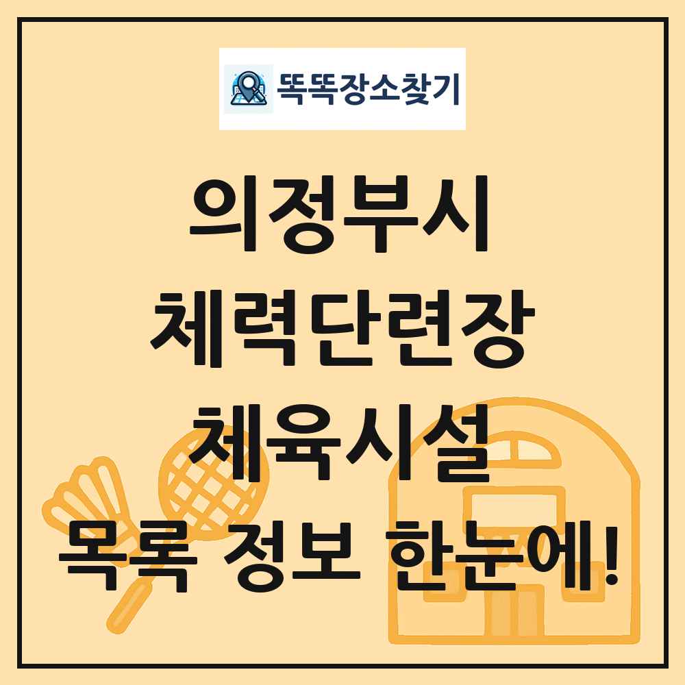 의정부시 체력단련장 체육시설 목록 및 정보